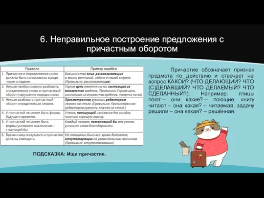 6. Неправильное построение предложения с причастным оборотом Причастие обозначает признак