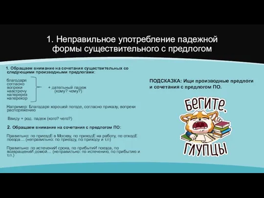 1. Неправильное употребление падежной формы существительного с предлогом 1. Обращаем