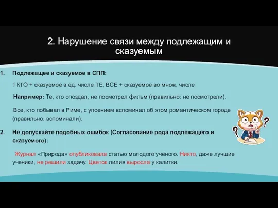 2. Нарушение связи между подлежащим и сказуемым Подлежащее и сказуемое