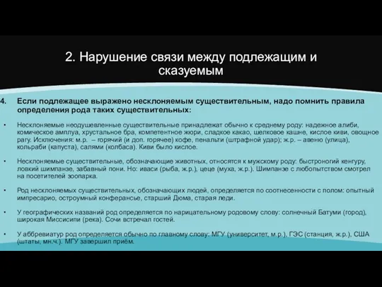 2. Нарушение связи между подлежащим и сказуемым Если подлежащее выражено