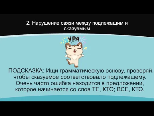 2. Нарушение связи между подлежащим и сказуемым ПОДСКАЗКА: Ищи грамматическую