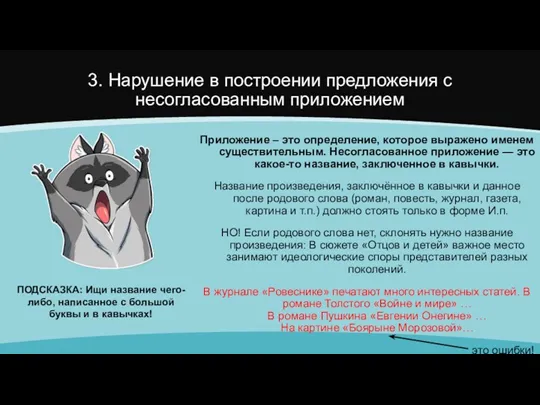 3. Нарушение в построении предложения с несогласованным приложением Приложение –