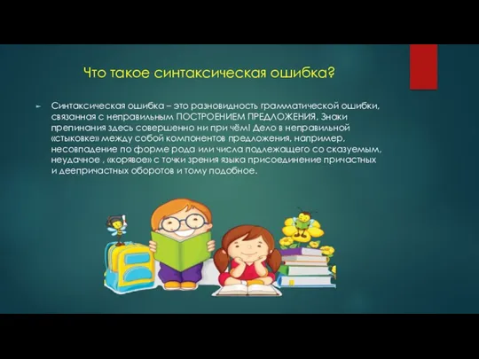 Что такое синтаксическая ошибка? Синтаксическая ошибка – это разновидность грамматической