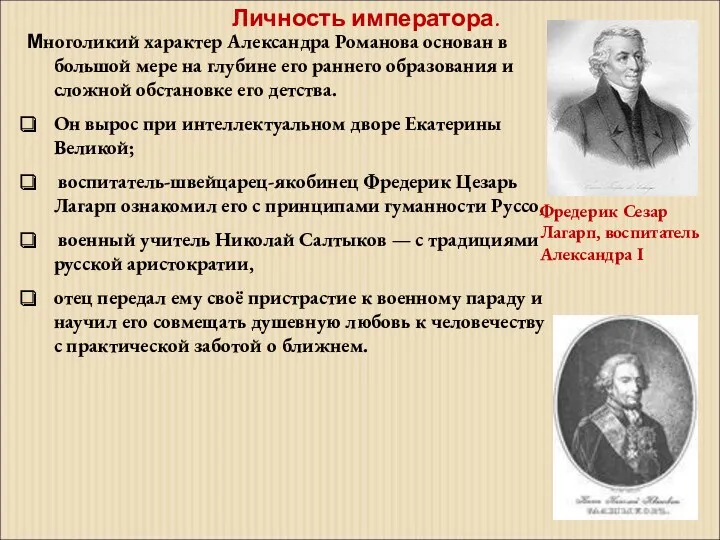 Многоликий характер Александра Романова основан в большой мере на глубине