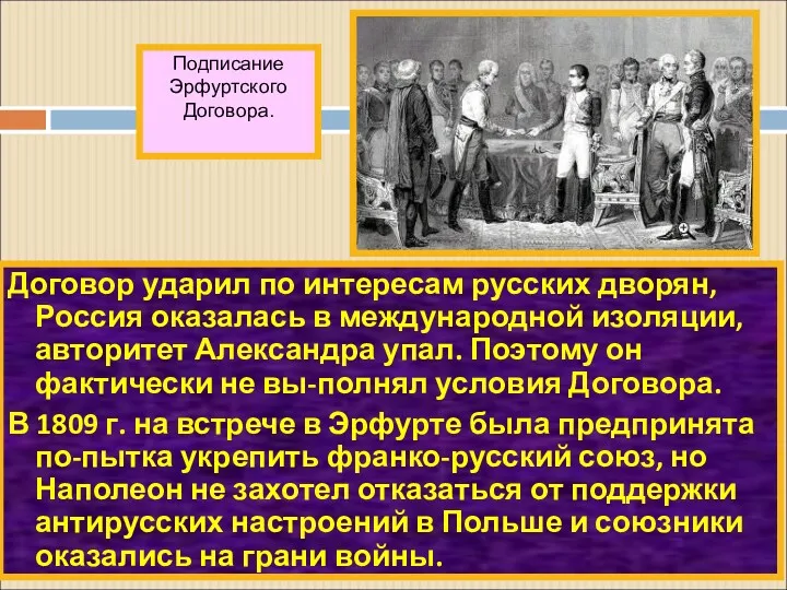 Договор ударил по интересам русских дворян,Россия оказалась в международной изоляции,