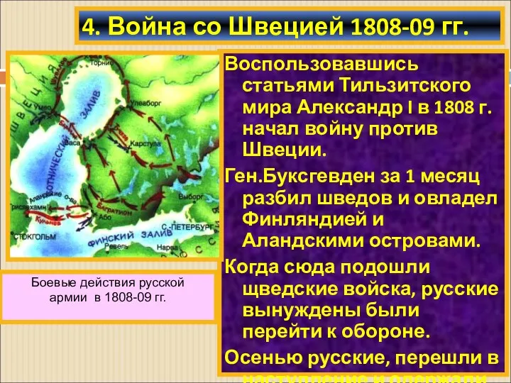 Воспользовавшись статьями Тильзитского мира Александр I в 1808 г. начал