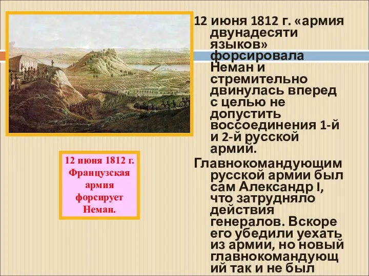 12 июня 1812 г. «армия двунадесяти языков» форсировала Неман и