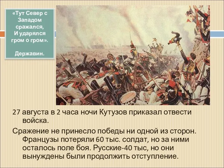 27 августа в 2 часа ночи Кутузов приказал отвести войска.
