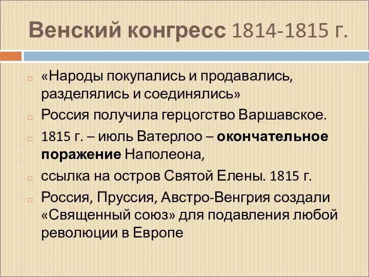 Венский конгресс 1814-1815 г. «Народы покупались и продавались, разделялись и