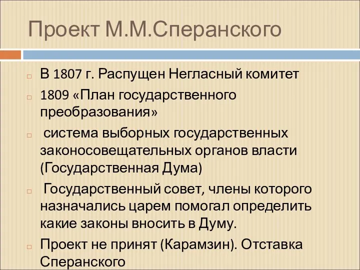 Проект М.М.Сперанского В 1807 г. Распущен Негласный комитет 1809 «План