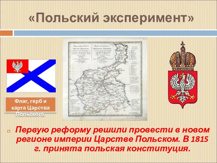 «Польский эксперимент» Первую реформу решили провести в новом регионе империи