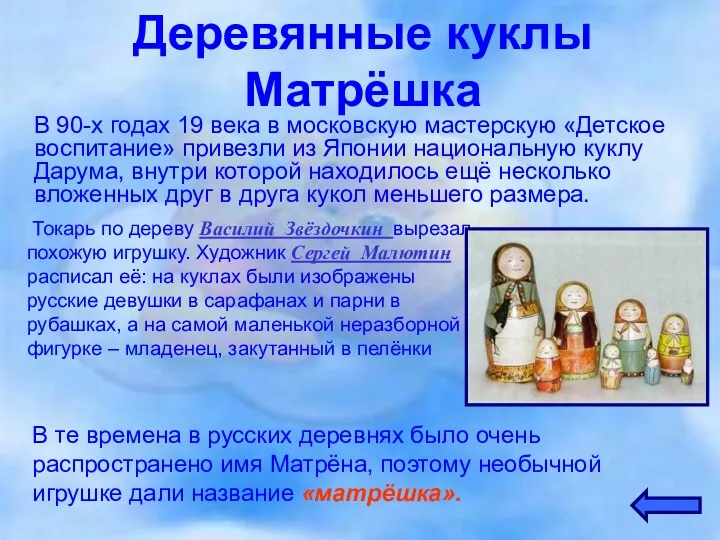 Деревянные куклы Матрёшка В 90-х годах 19 века в московскую