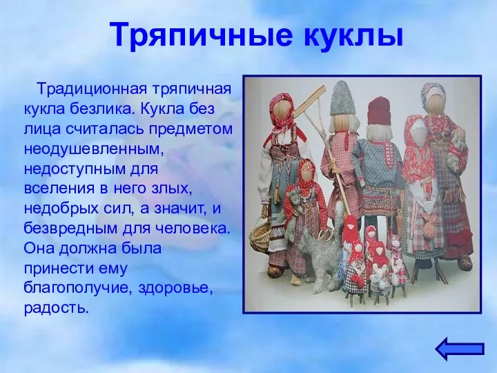 Тряпичные куклы Традиционная тряпичная кукла безлика. Кукла без лица считалась