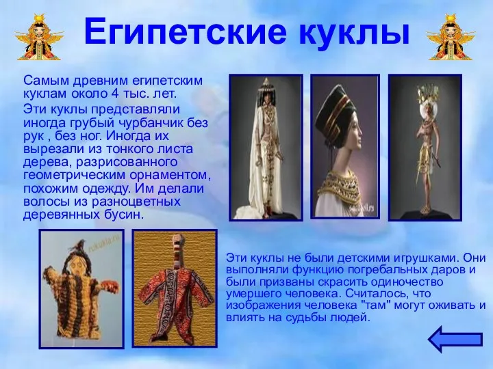 Египетские куклы Самым древним египетским куклам около 4 тыс. лет.