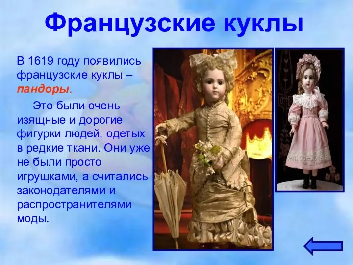 Французские куклы В 1619 году появились французские куклы – пандоры.