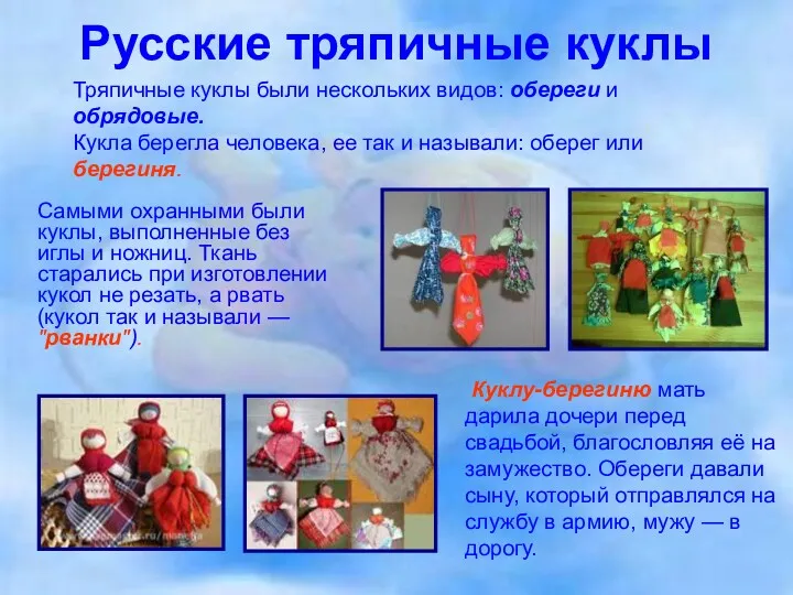 Русские тряпичные куклы Самыми охранными были куклы, выполненные без иглы