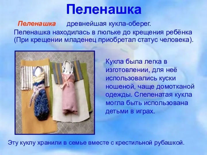Пеленашка Пеленашка — древнейшая кукла-оберег. Пеленашка находилась в люльке до