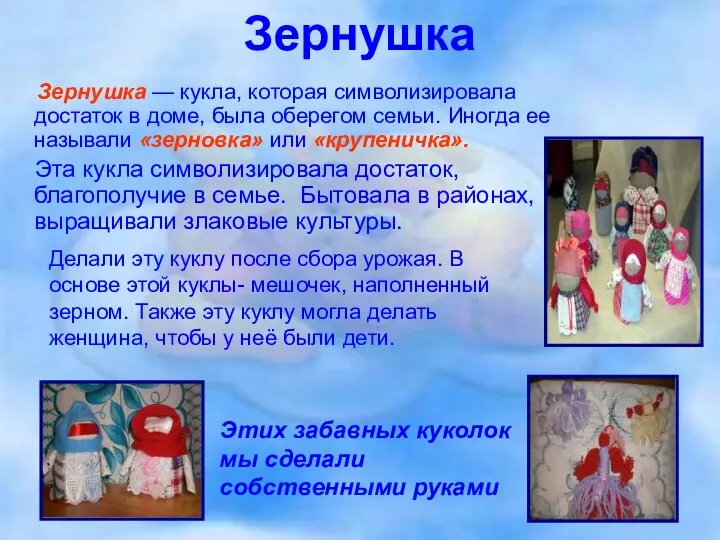 Зернушка Зернушка — кукла, которая символизировала достаток в доме, была