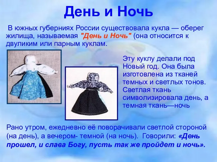 День и Ночь В южных губерниях России существовала кукла —
