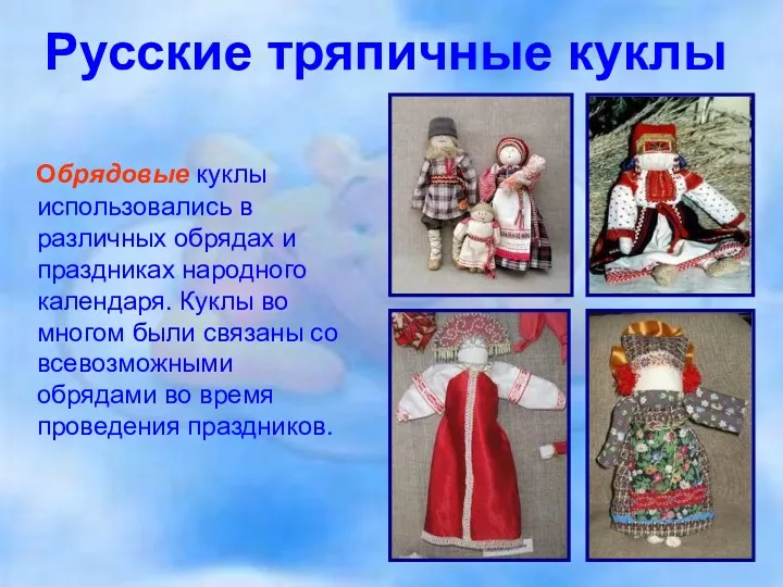 Русские тряпичные куклы Обрядовые куклы использовались в различных обрядах и