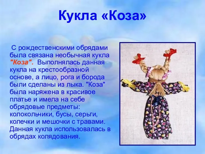 Кукла «Коза» С рождественскими обрядами была связана необычная кукла "Коза".