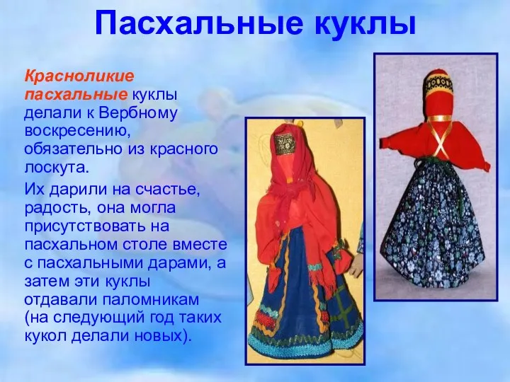 Пасхальные куклы Красноликие пасхальные куклы делали к Вербному воскресению, обязательно