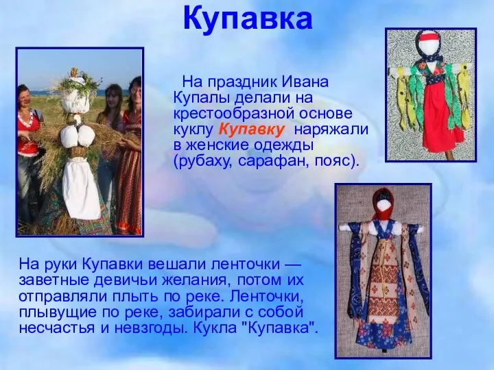 Купавка На праздник Ивана Купалы делали на крестообразной основе куклу
