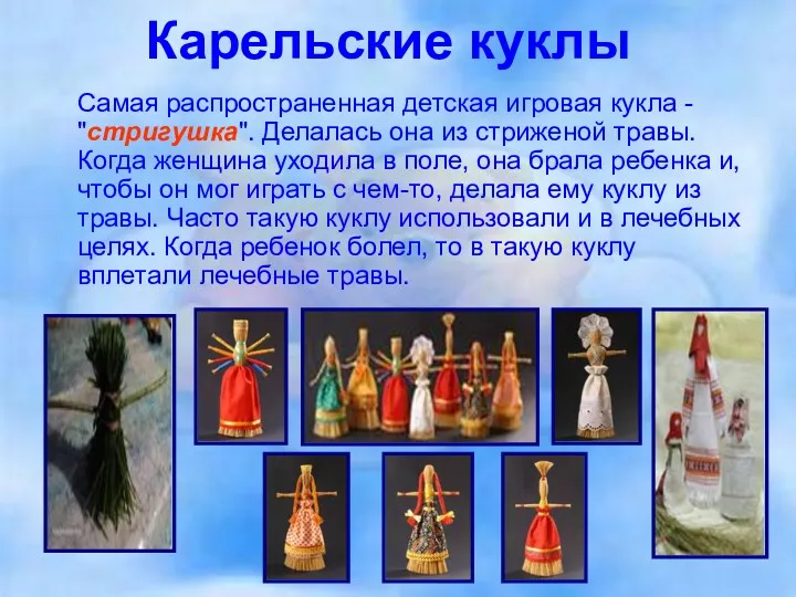 Карельские куклы Самая распространенная детская игровая кукла - "стригушка". Делалась