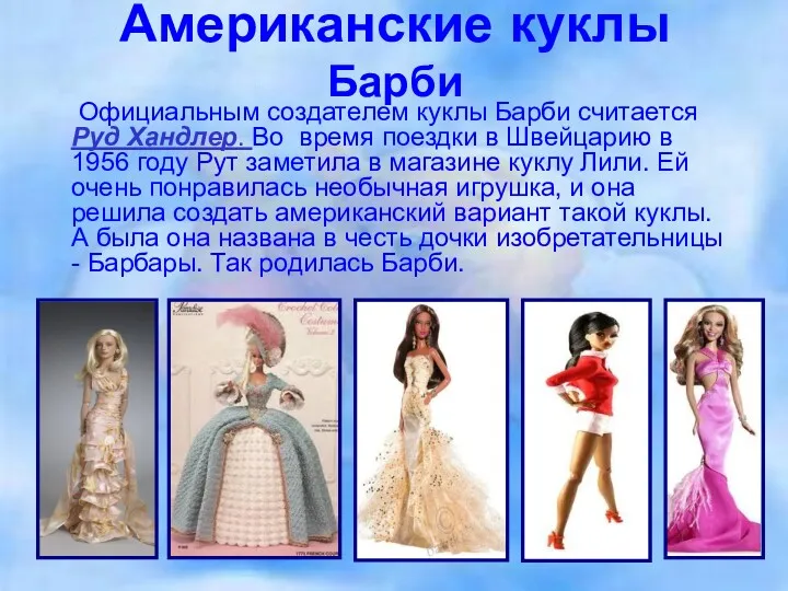 Американские куклы Барби Официальным создателем куклы Барби считается Руд Хандлер.