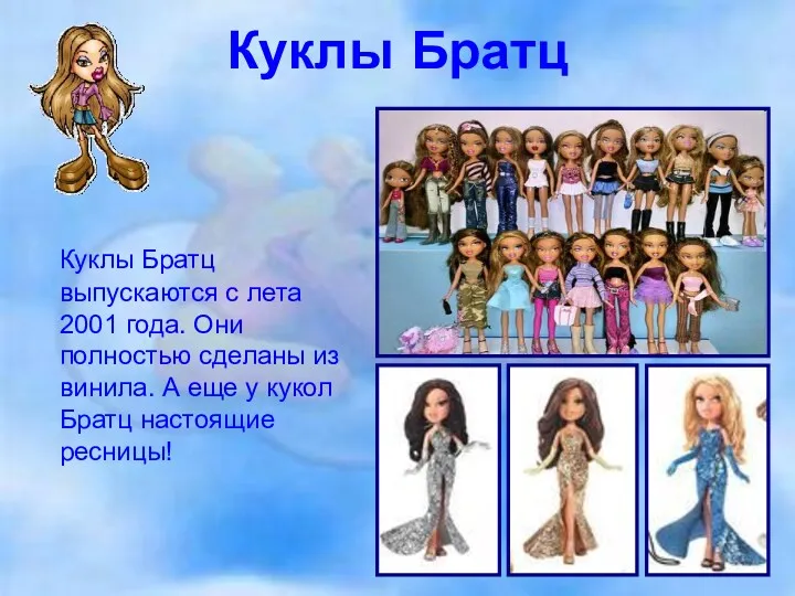 Куклы Братц Куклы Братц выпускаются с лета 2001 года. Они
