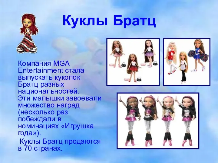 Куклы Братц Компания MGA Entertainment стала выпускать куколок Братц разных