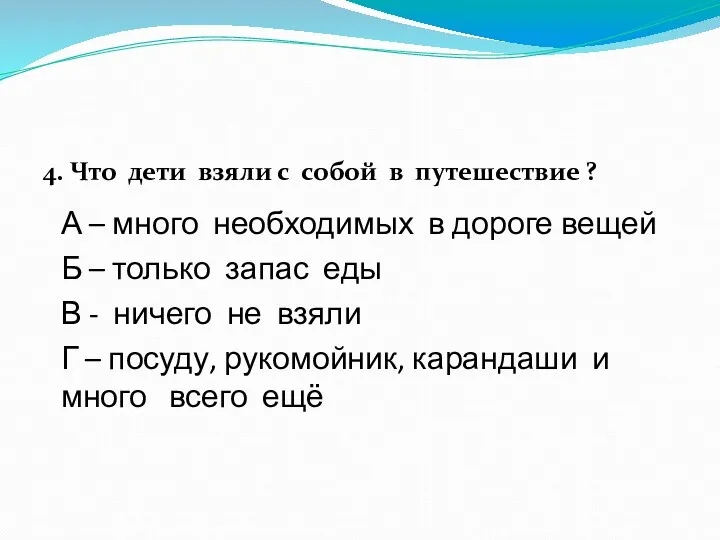 4. Что дети взяли с собой в путешествие ? А