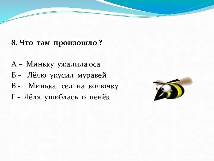 8. Что там произошло ? А – Миньку ужалила оса