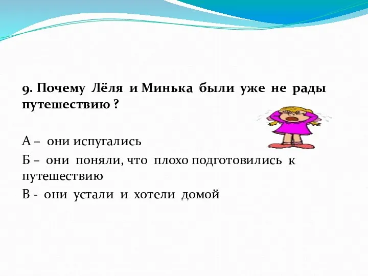 9. Почему Лёля и Минька были уже не рады путешествию