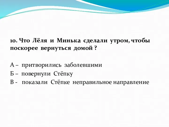 10. Что Лёля и Минька сделали утром, чтобы поскорее вернуться