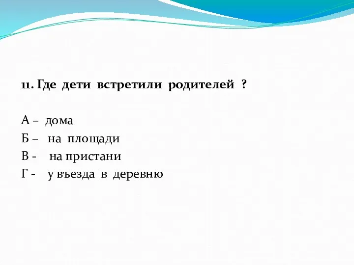 11. Где дети встретили родителей ? А – дома Б