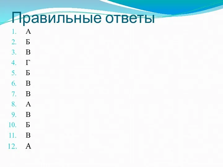 Правильные ответы А Б В Г Б В В А В Б В А