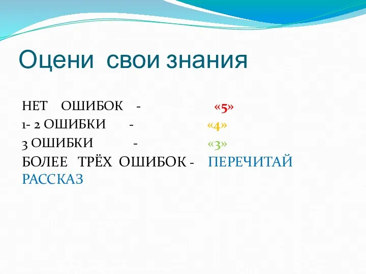 Оцени свои знания НЕТ ОШИБОК - «5» 1- 2 ОШИБКИ