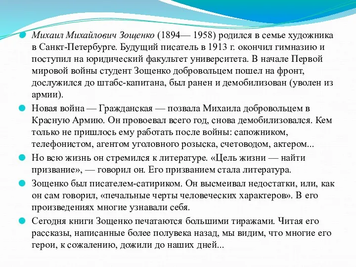 Михаил Михайлович Зощенко (1894— 1958) родился в семье художника в