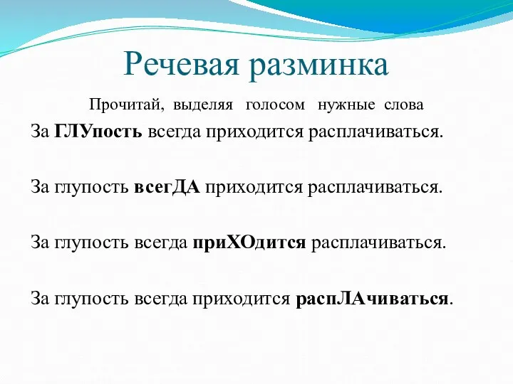 Речевая разминка Прочитай, выделяя голосом нужные слова За ГЛУпость всегда