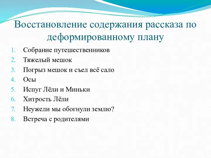 Восстановление содержания рассказа по деформированному плану Собрание путешественников Тяжелый мешок