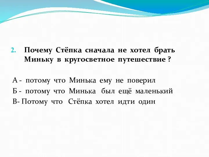 Почему Стёпка сначала не хотел брать Миньку в кругосветное путешествие