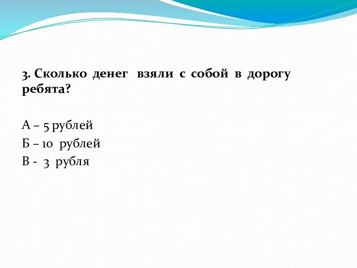 3. Сколько денег взяли с собой в дорогу ребята? А