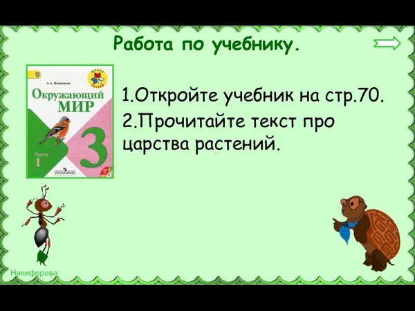 Работа по учебнику. 1.Откройте учебник на стр.70. 2.Прочитайте текст про царства растений.