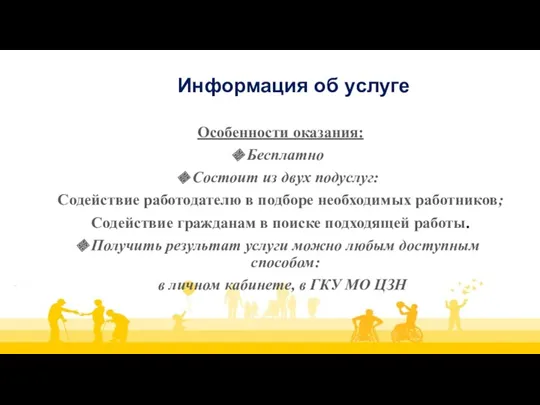 Информация об услуге Особенности оказания: Бесплатно Состоит из двух подуслуг: