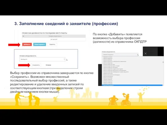 3. Заполнение сведений о заявителе (профессия) По кнопке «Добавить» появляется