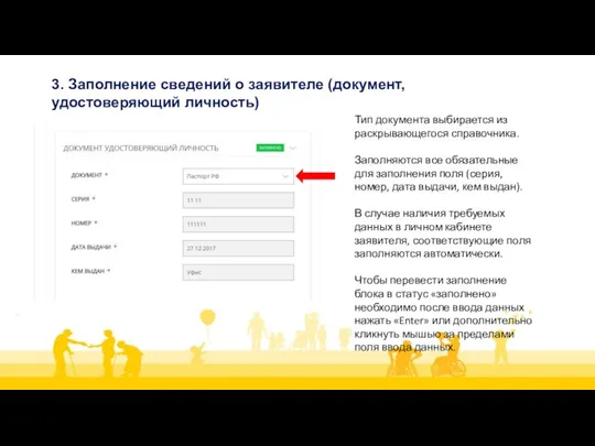 3. Заполнение сведений о заявителе (документ, удостоверяющий личность) Тип документа