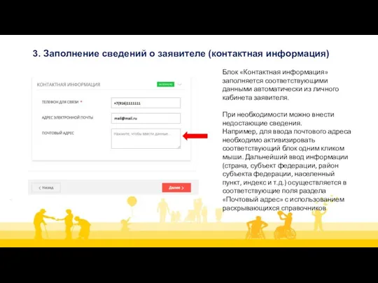 3. Заполнение сведений о заявителе (контактная информация) Блок «Контактная информация»