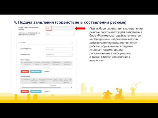 4. Подача заявления (содействие в составлении резюме) При выборе содействия