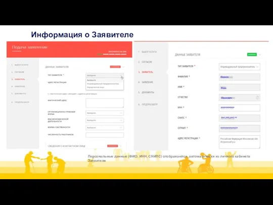 Информация о Заявителе Персональные данные (ФИО, ИНН, СНИЛС) отображаются автоматически из личного кабинета Заявителя